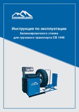 Инструкция по эксплуатации балансировочного стенда для грузового транспорта СВ1448